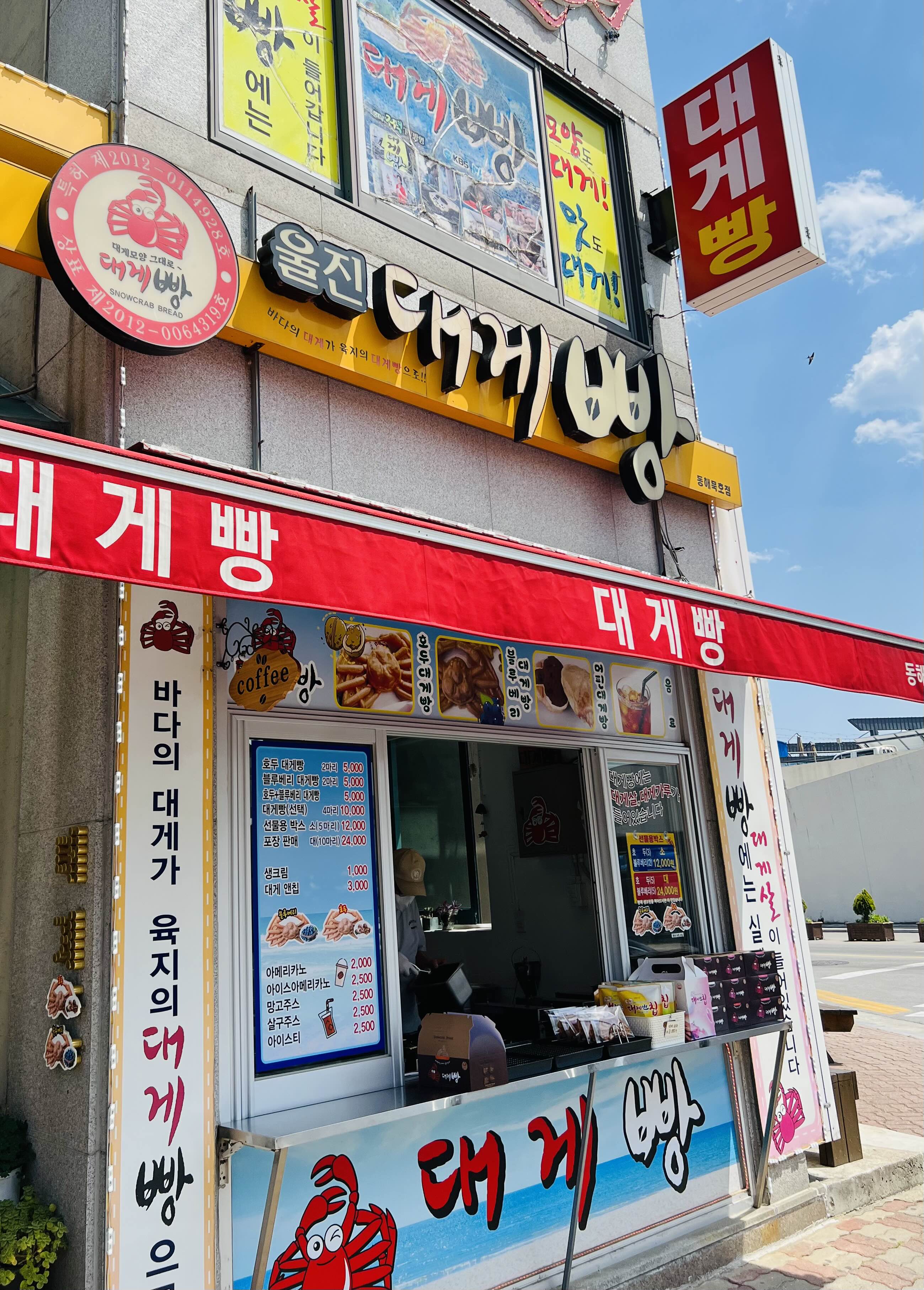  [동해시] 대개가 들어가있는 _울진대게빵