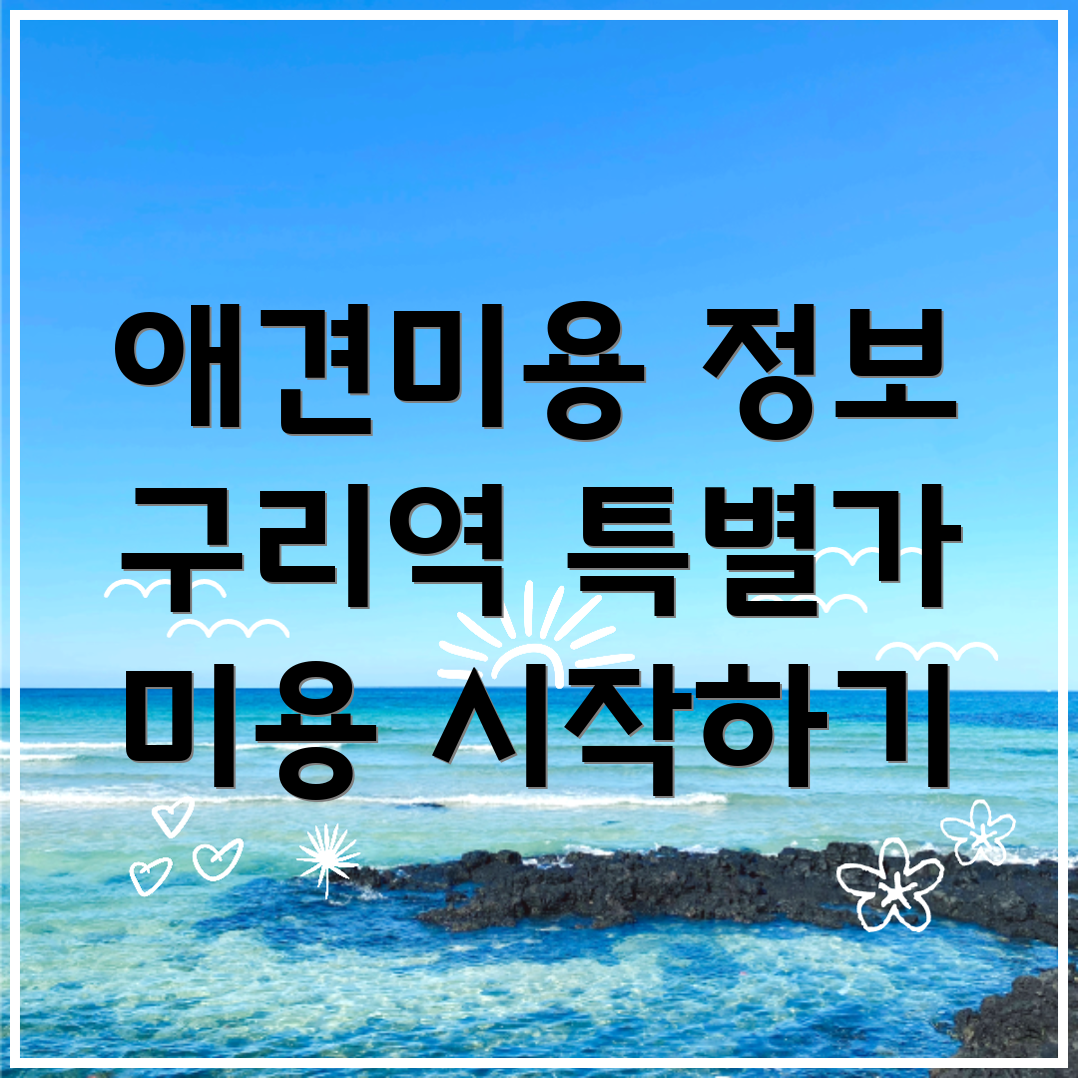 구리역 애견미용