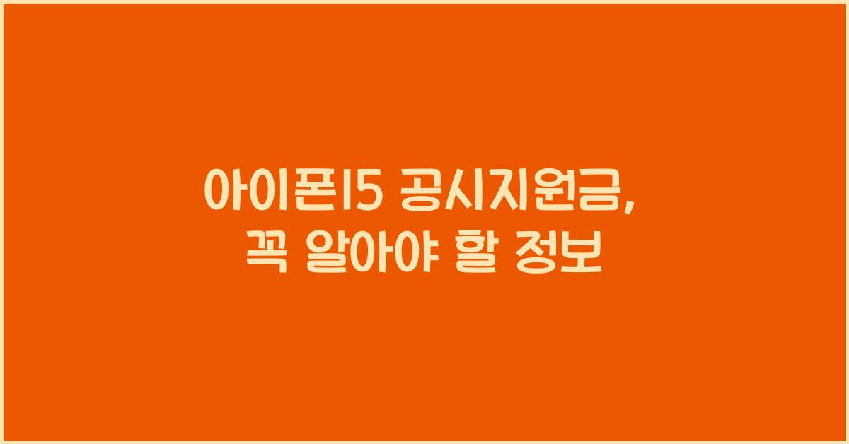 아이폰15 공시지원금