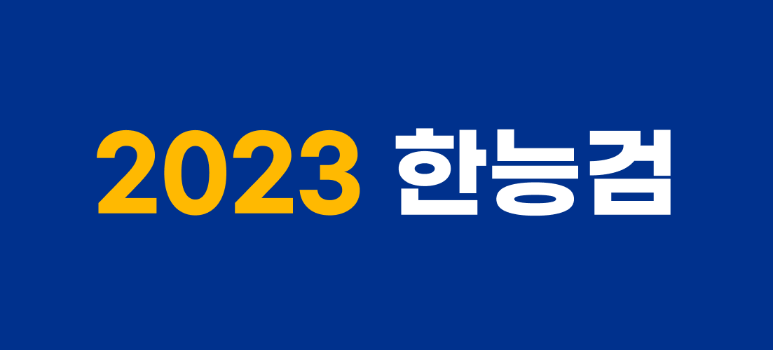 2023-한능검-일정