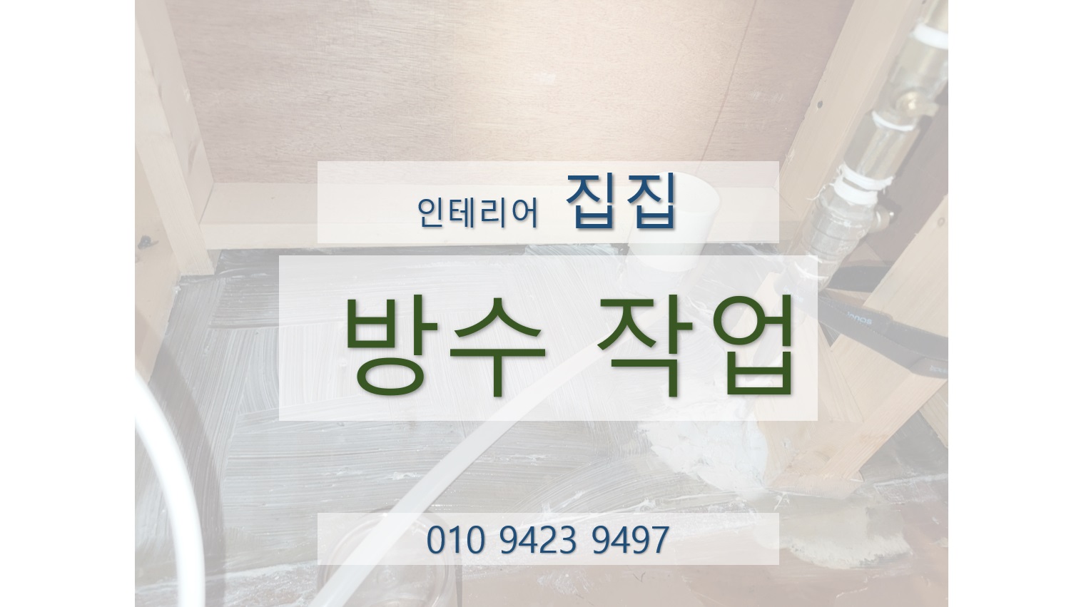 집집마다인테리어 이미지
