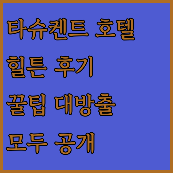 타슈켄트 힐튼 호텔 후기 대방출! 궁