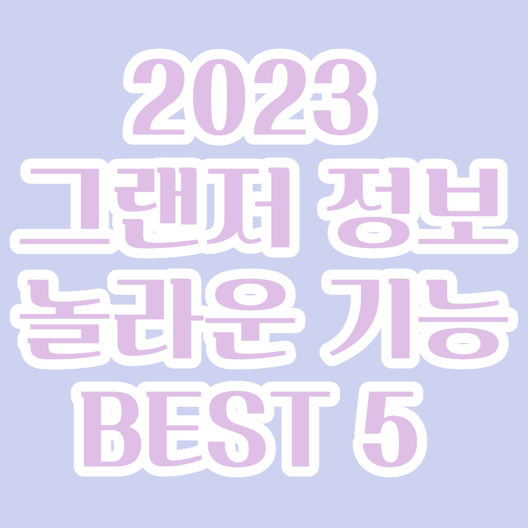  2023 그랜저 정보 놀라운 기능 BEST 5