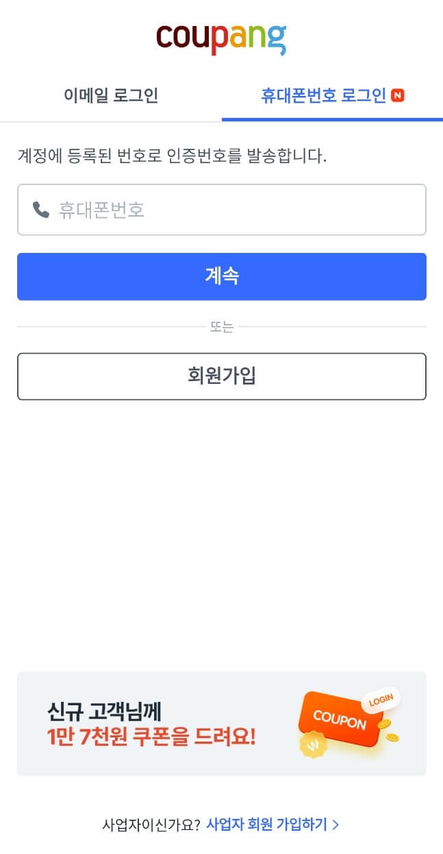 쿠팡-회원가입하기