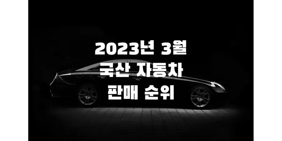 2023년-3월-국산-자동차-판매량과-판매-순위-정보-썸네일