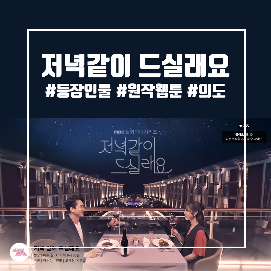  저녁 같이 드실래요? 인물관계도, 원작 다음웹툰,  (송승헌, 서지혜, 손나은, 이지훈)