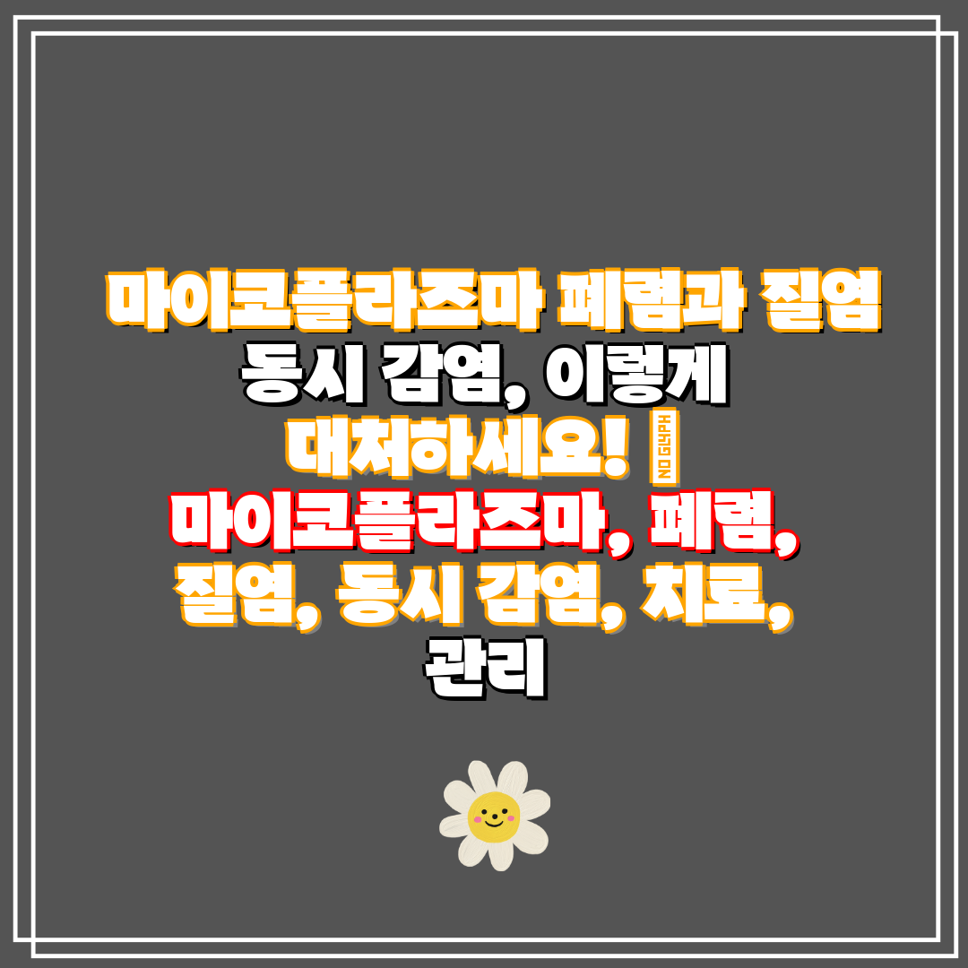 마이코플라즈마 폐렴과 질염 동시 감염, 이렇게 대처하