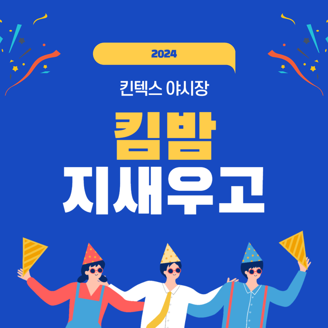 2024 킨텍스 야시장 ‘킨(KIN)밤 지새우고’ 소개