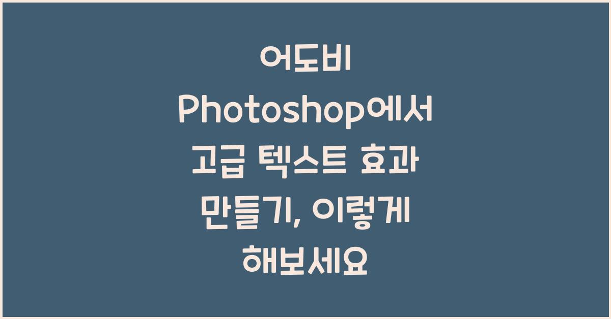 어도비 Photoshop에서 고급 텍스트 효과 만들기