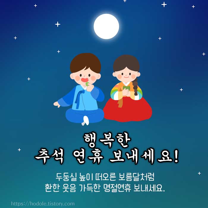 추석 명절 인사말 이미지