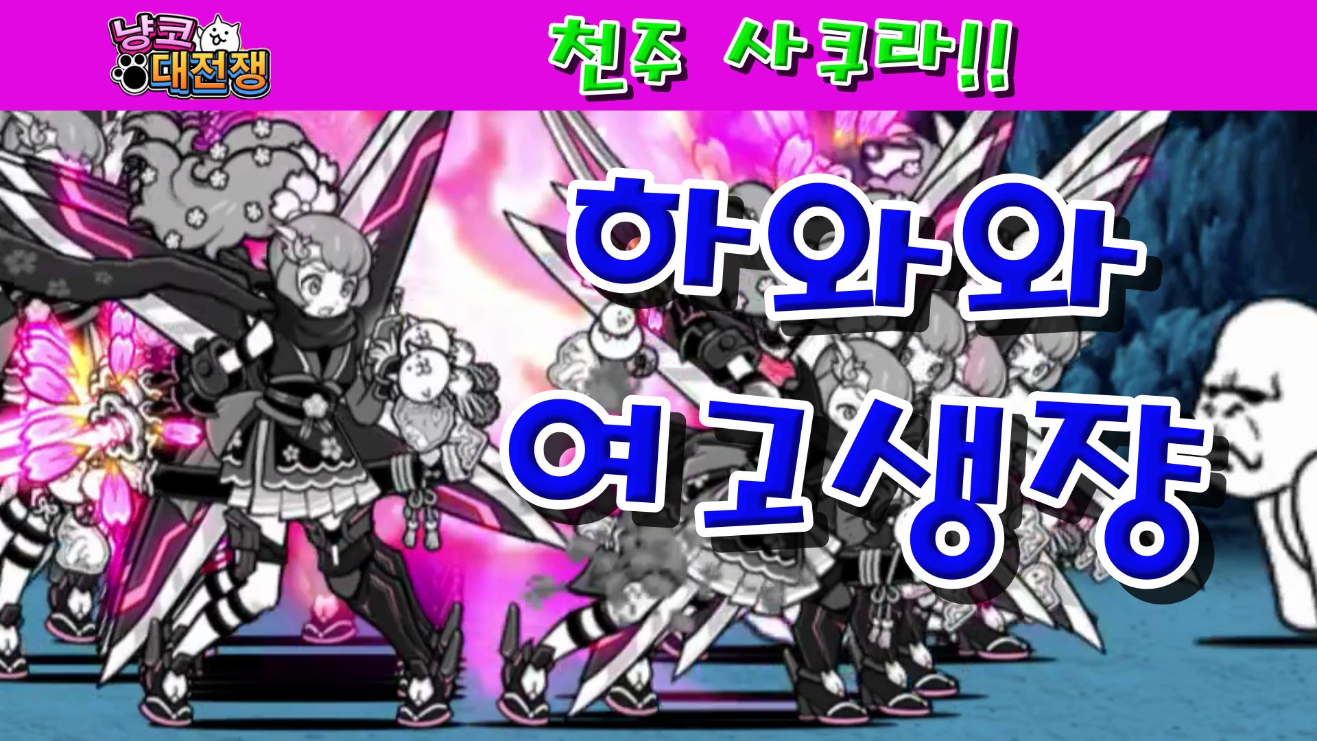  냥코대전쟁 사쿠라 / JK사쿠라 / 천주 사쿠라
