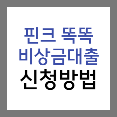 핀크-똑똑대출-신청방법