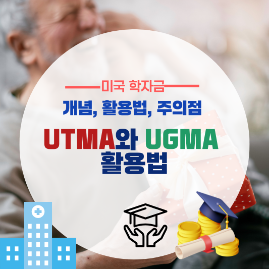 UTMA와 UGMA 활용법