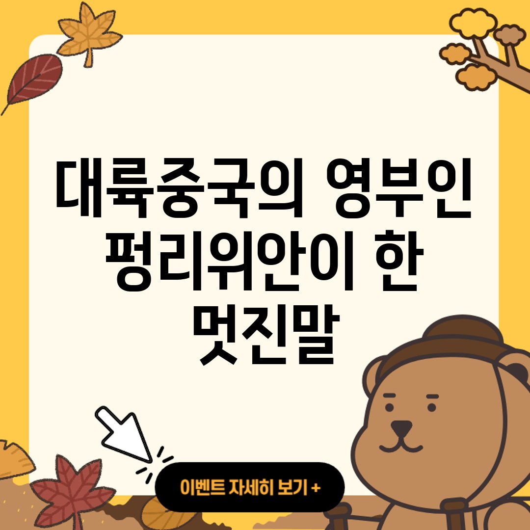 대륙중국의-영부인-펑리위안이-한-멋진말