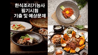  한식조리기능사 필기 기출, 예상문제 22~23 - 총 14 강
