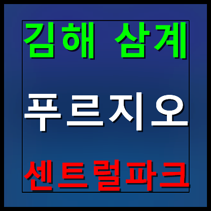  김해 삼계 푸르지오 센트럴파크 모델하우스 분양가