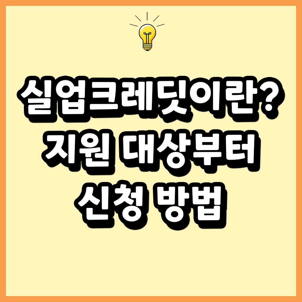 실업크레딧 지원 대상부터 신청 방법