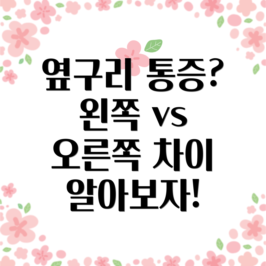 옆구리 통증