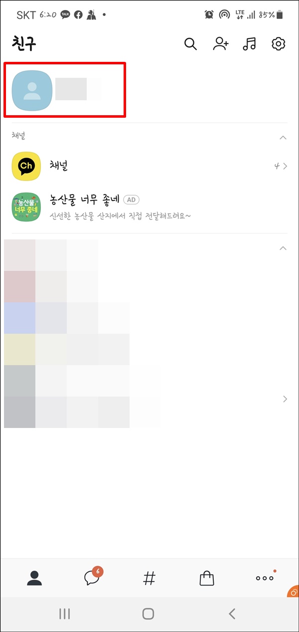  카카오톡 아이디 확인하는 방법