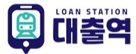  대출역 대출 문의 사이트