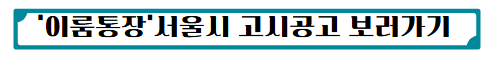 '이룸통장'서울시 고시공고 보러가기