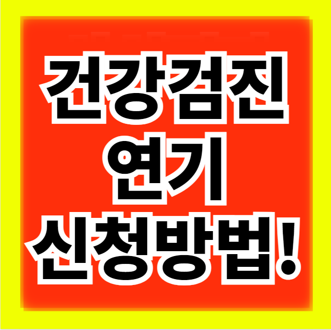  국가 종합 건강검진 연기 신청 방법(+안받으면 불이익)