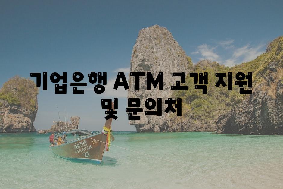 기업은행 ATM 고객 지원 및 연락처