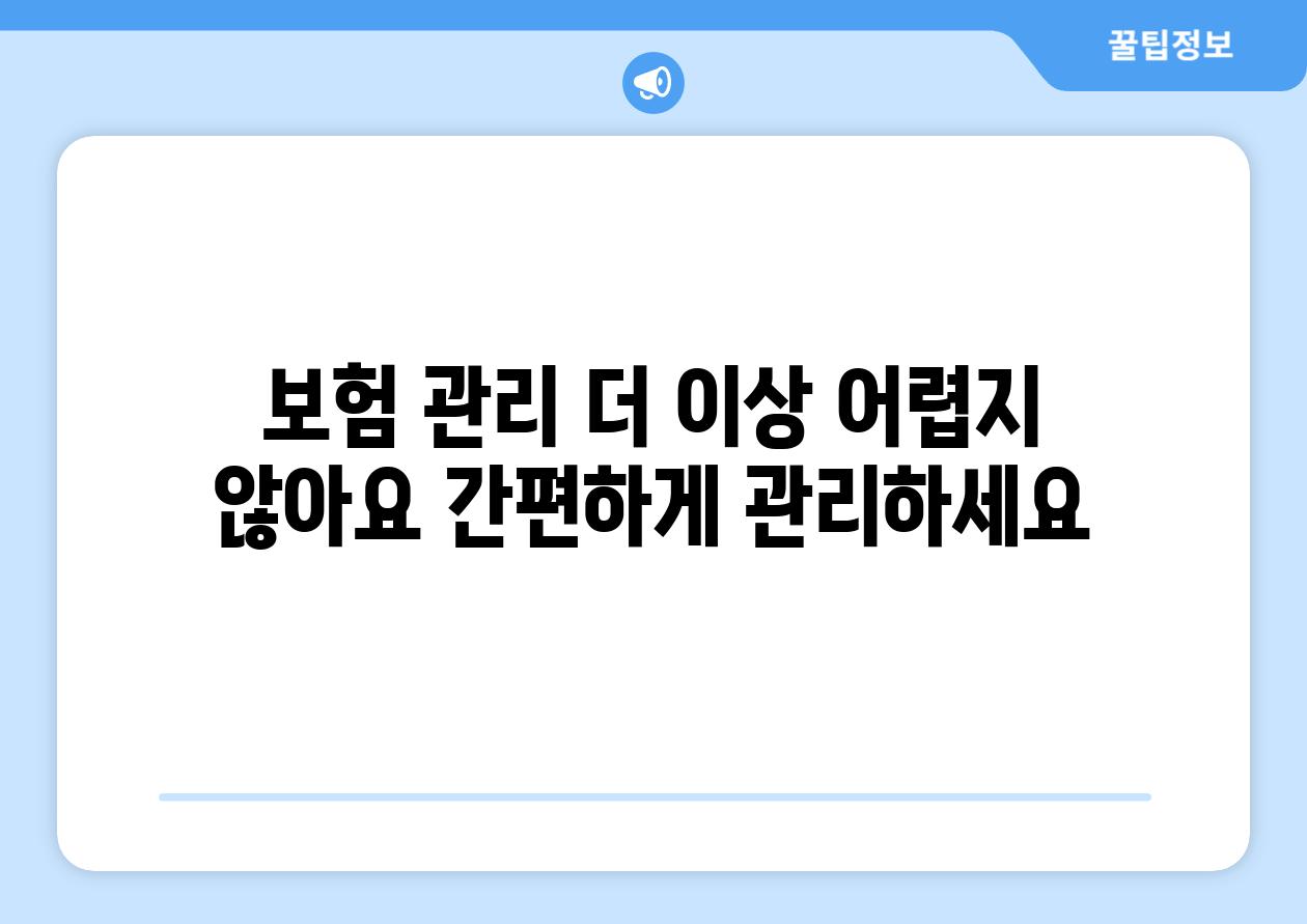 보험 관리 더 이상 어렵지 않아요 간편하게 관리하세요