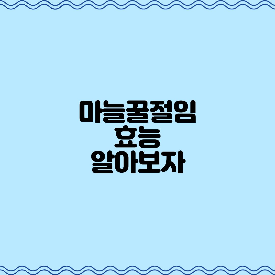  마늘꿀절임 효능 알아보자