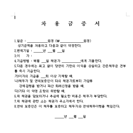  차용증 양식 (서식) 공유합니다. (비번없음)