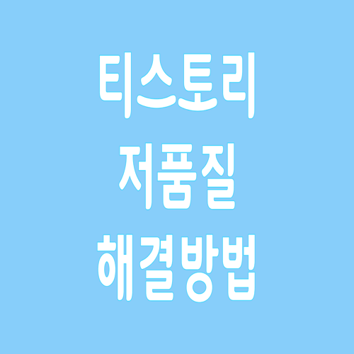  티스토리 저품질 해결 방법