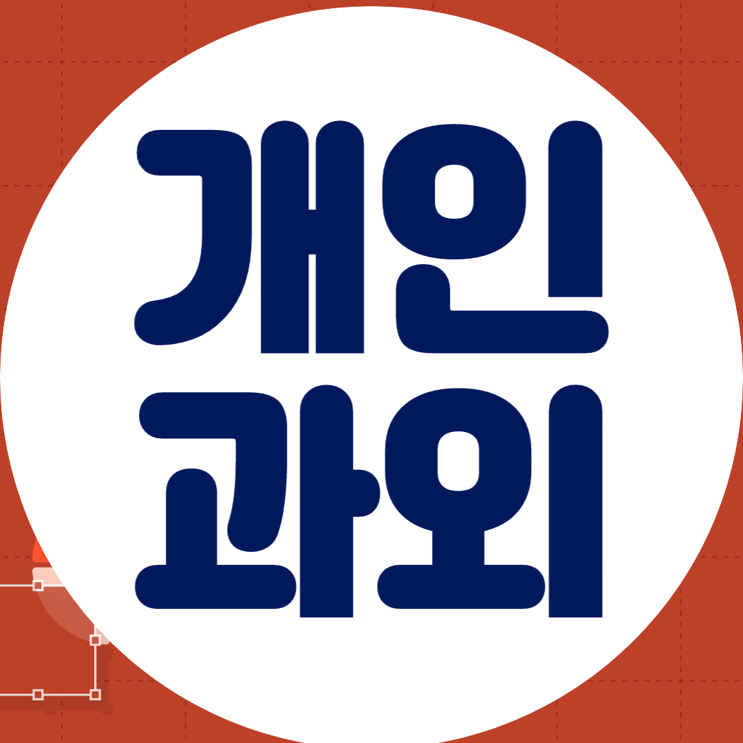  과천 고등 과학과외 초등 중학생 국어과외