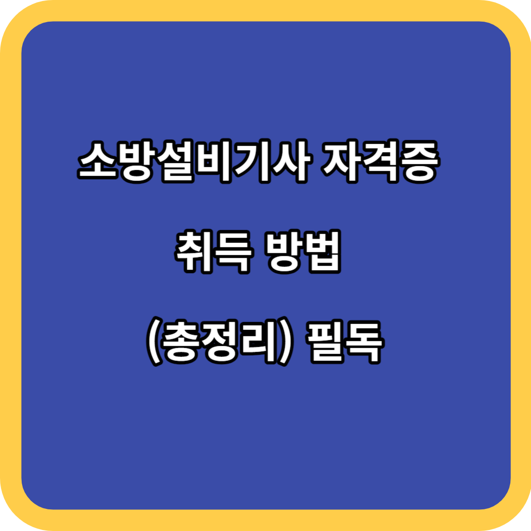 소방설비기사 자격증 취득 방법 (총정리) 필독