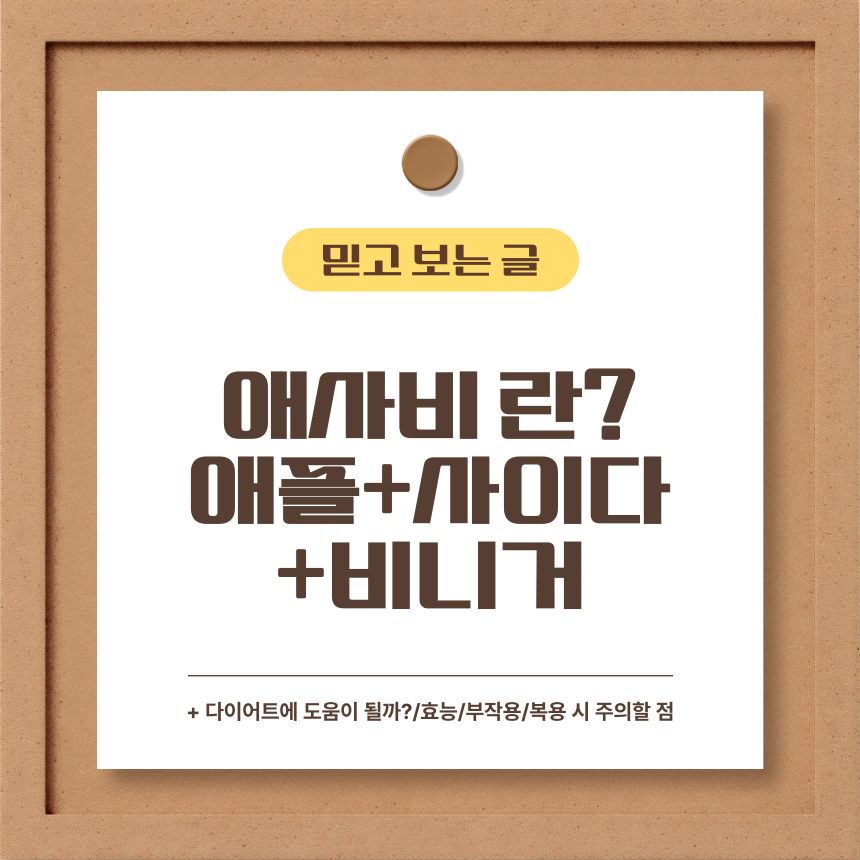  애사비 란?