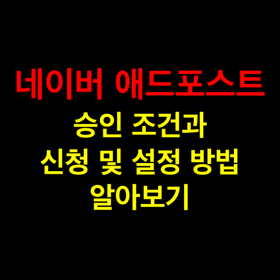 네이버-애드포스트-승인-조건과-신청-및-설정-방법-썸네일