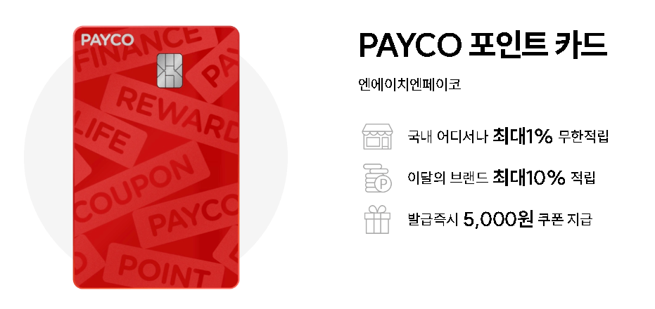 PAYCO 포인트카드