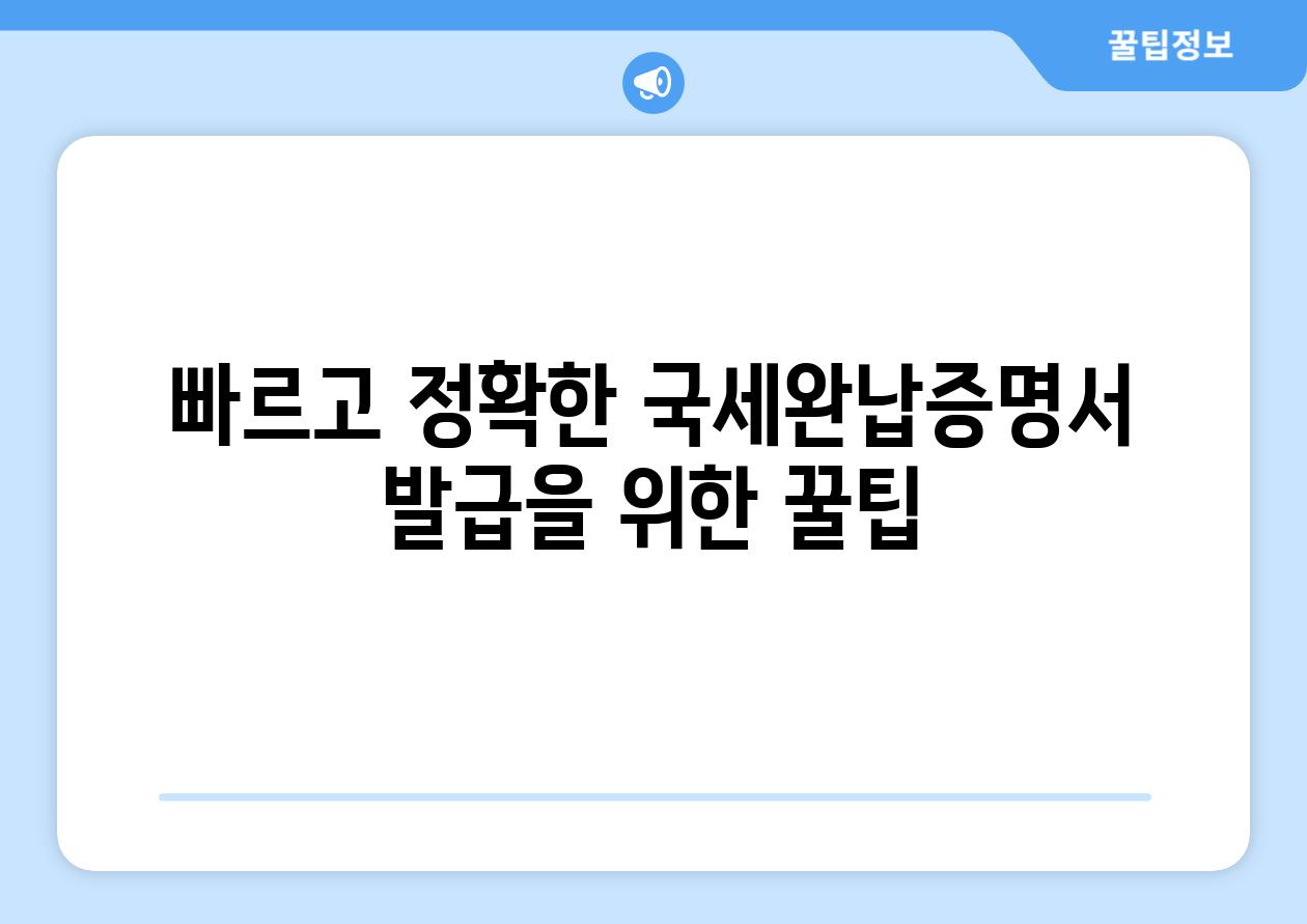 빠르고 정확한 국세완납증명서 발급을 위한 꿀팁