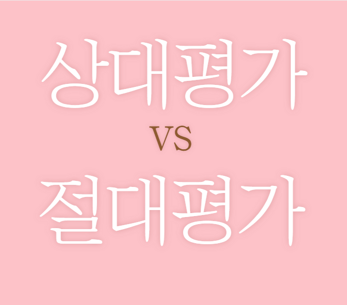  상대평가 vs 절대평가 - 공인중개사 상대평가로 전환
