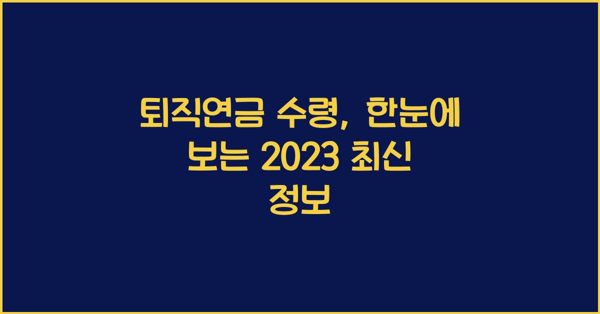 퇴직연금 수령