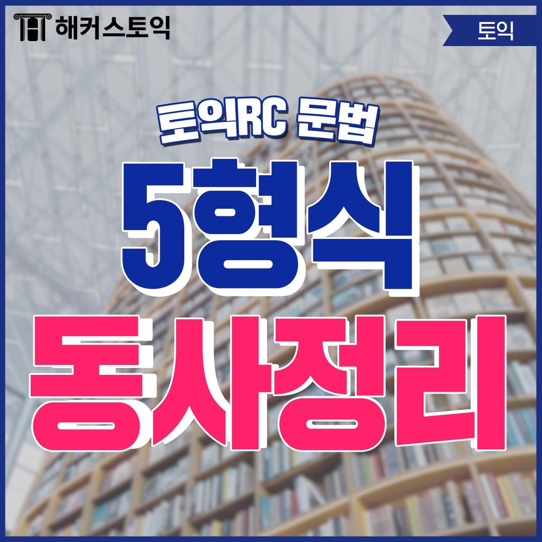  토익RC 문법 5형식 동사정리!