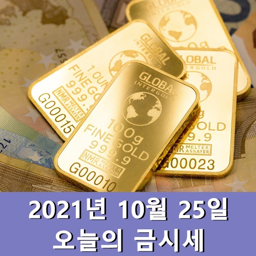  오늘의 금시세 10월 25일 금값 1돈 가격