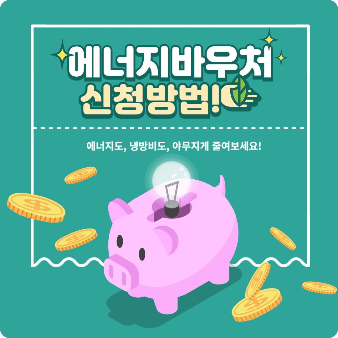 에너지바우처 신청방법