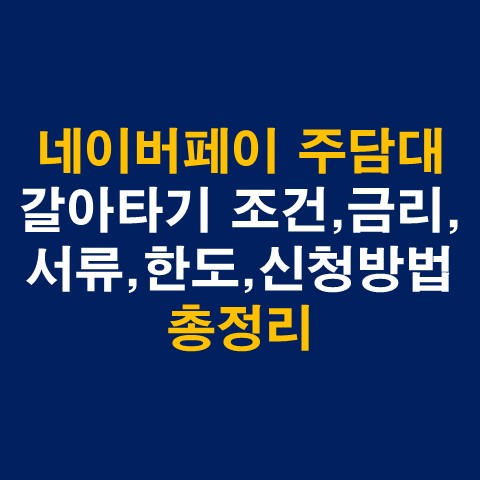 네이버페이 주담대 갈아타기 조건&#44; 금리&#44; 서류&#44; 신청방법 총정리_썸네일