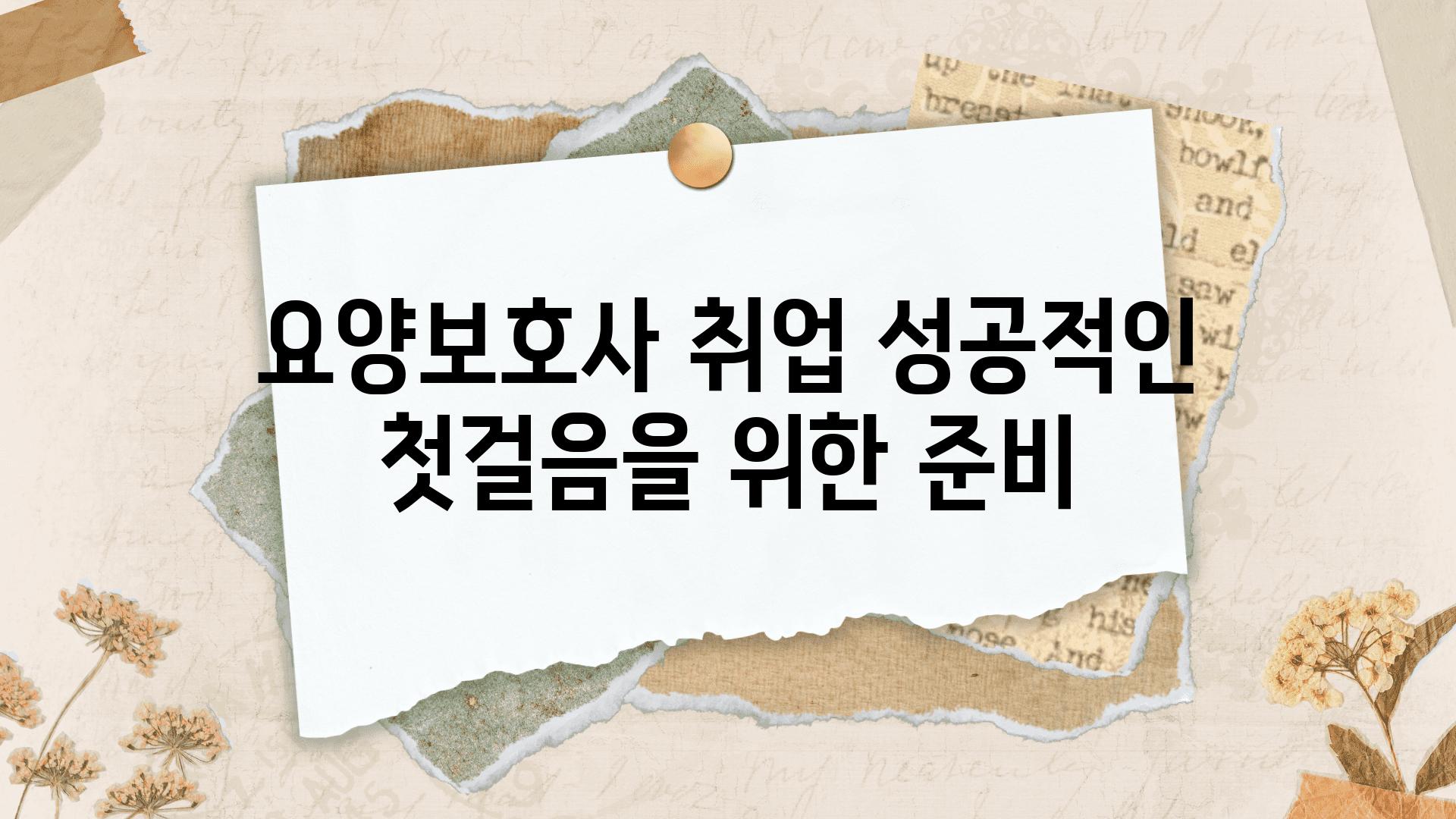 요양보호사 취업 성공적인 첫걸음을 위한 준비