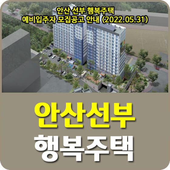  안산 선부 행복주택 예비입주자 모집공고 안내 (2022.05.31)
