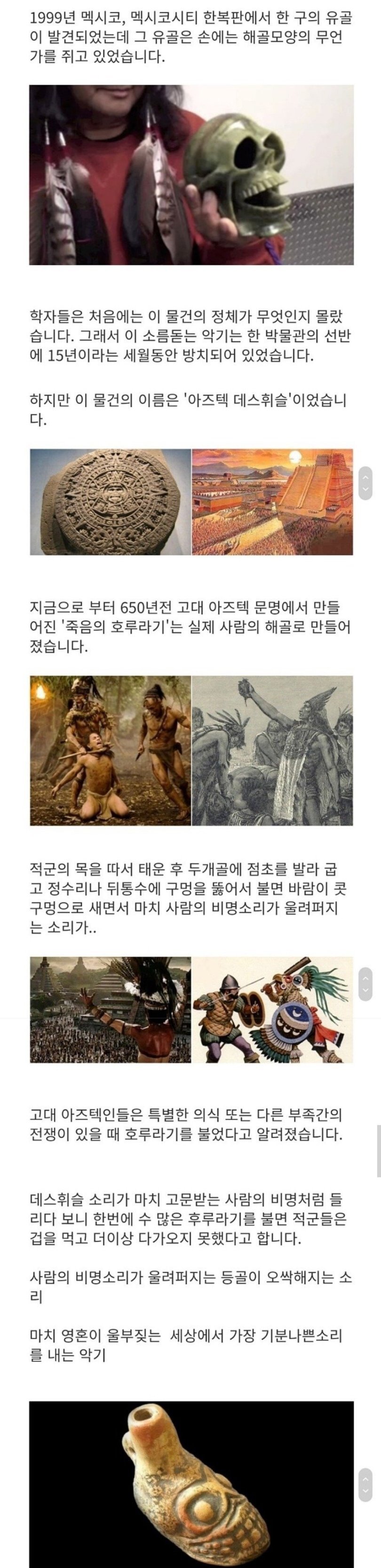  고대 멕시코 부족 '아즈텍'인들의 데스휘슬(죽음의 호루라기) 비명 호루라기 Aztec's Death whistle made of human SKULL