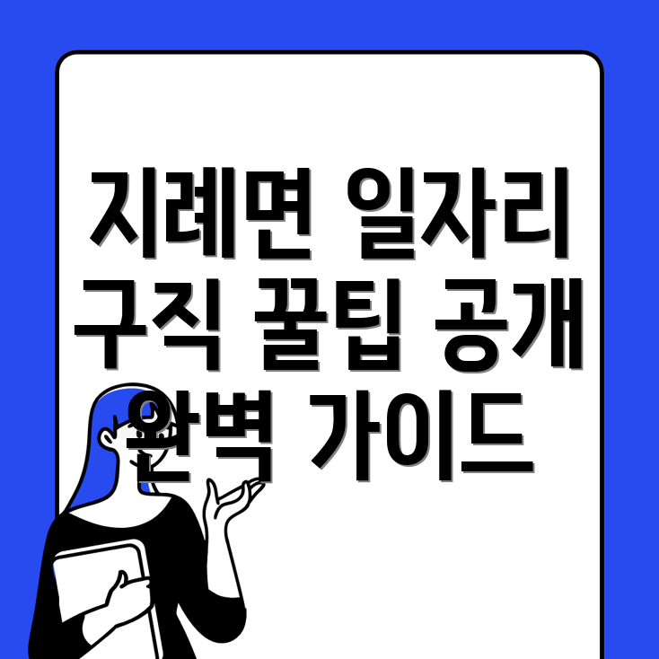 김천시 지례면 일자리