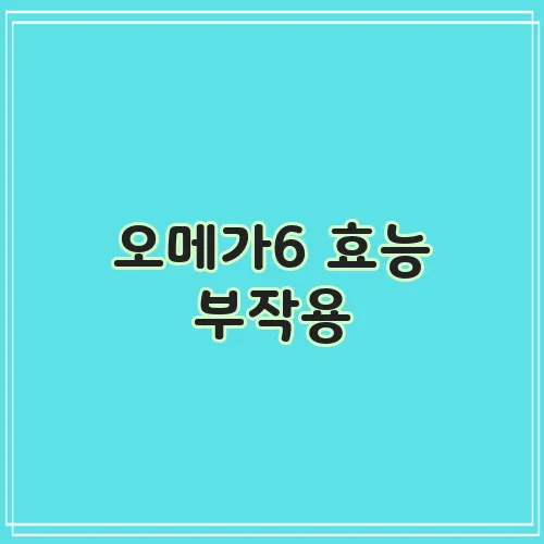 오메가6 효능 부작용