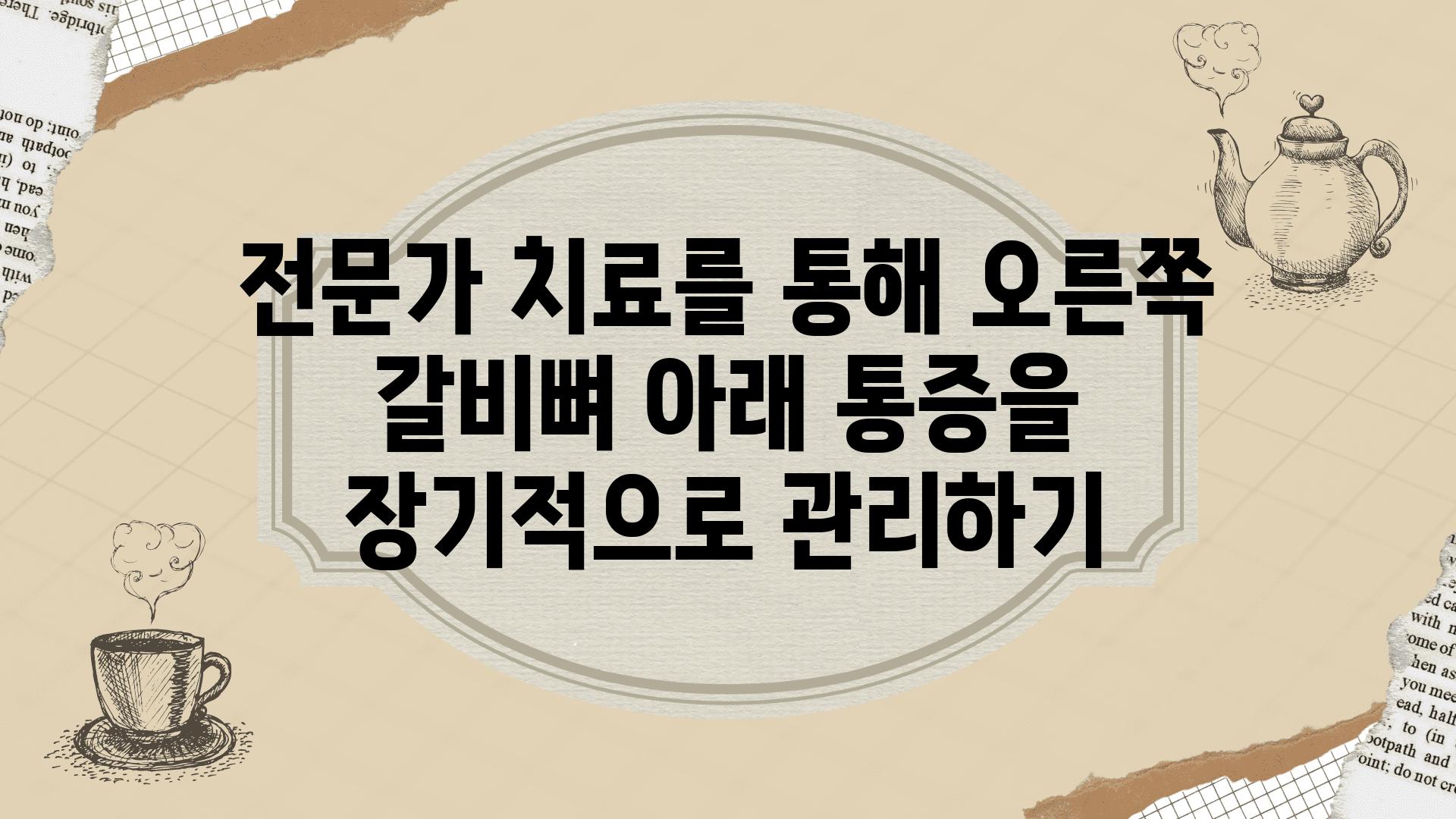 전문가 치료를 통해 오른쪽 갈비뼈 아래 통증을 장기적으로 관리하기