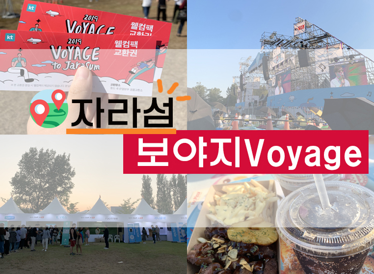  [일상/정보] 보야지 투 자라섬(VOYAGE to Jarasum)후기 (+준비물/꿀팁/셔틀버스/주차장 정보 등)